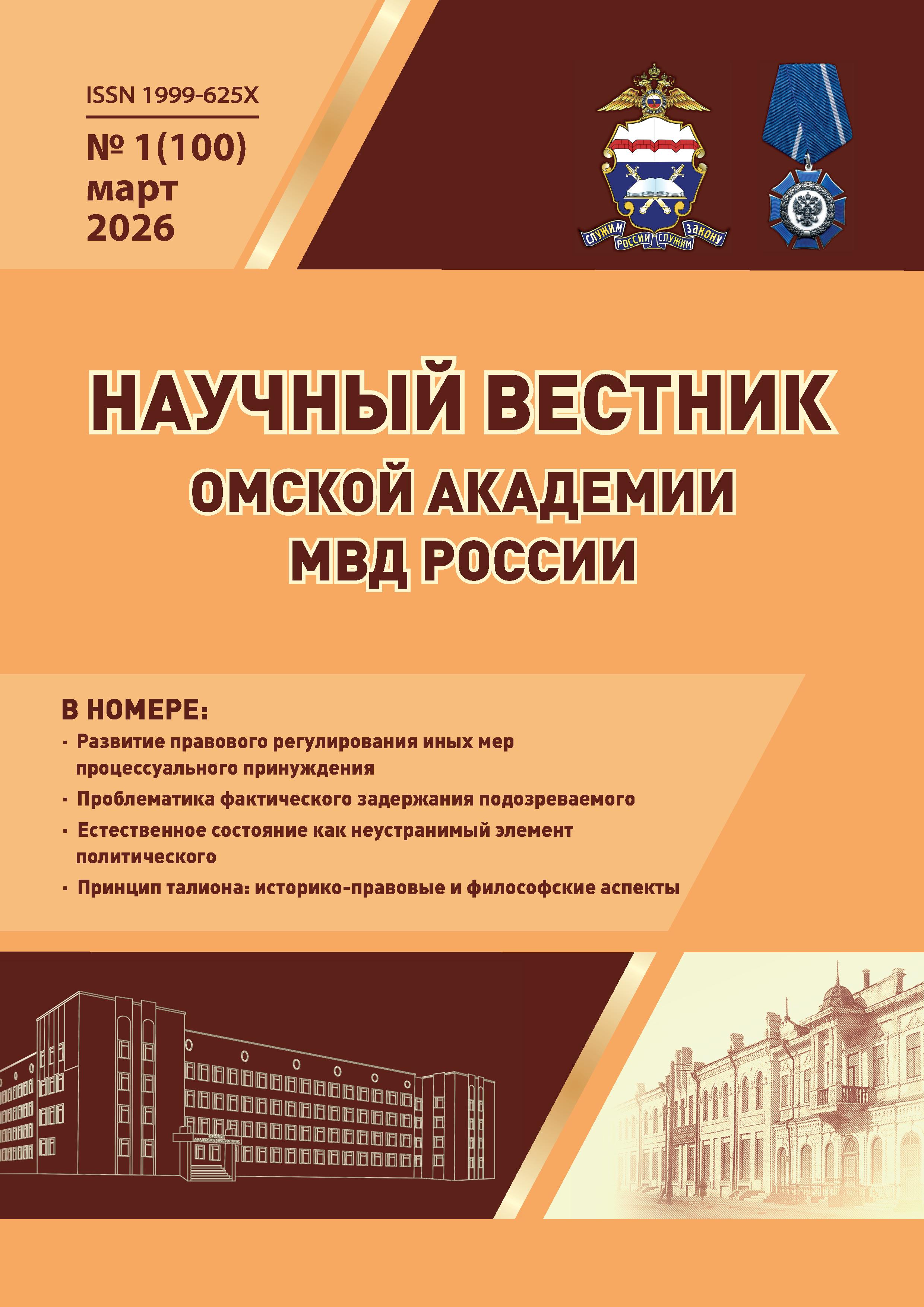					Показать Том 32 № 1(100) (2026): Научный вестник Омской академии МВД России
				
